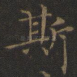 斯