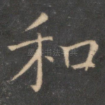 和