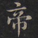 帝
