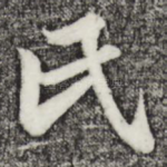 氏