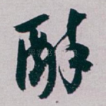 醉