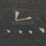 亦
