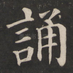 诵