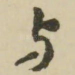 与
