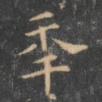 年