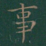 事