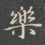乐