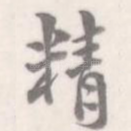 精