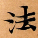 法