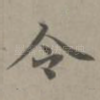 令