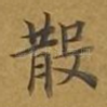 散