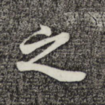 之