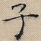 子