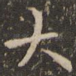 大