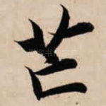 芒