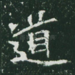 道