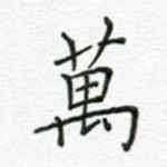万