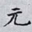 元