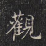 观