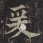 爰