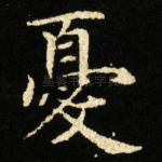 憂
