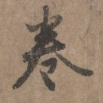 卷