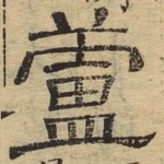 芦