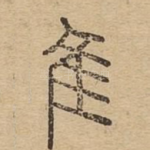 隹