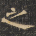 之