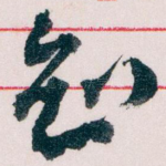 知