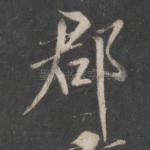 郡