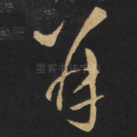 并