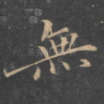 无
