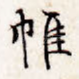 帷