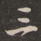 三