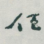 任