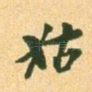 姑