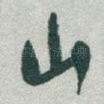 山