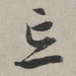 忘