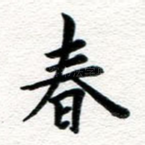 春