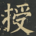 授