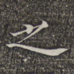 之