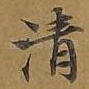 清