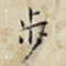步