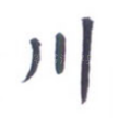川