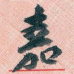 嘉