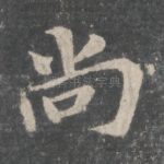 尚