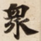 衆