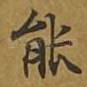 能