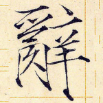 辞